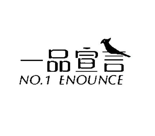 一品宣言 NO.1 ENOUNCE