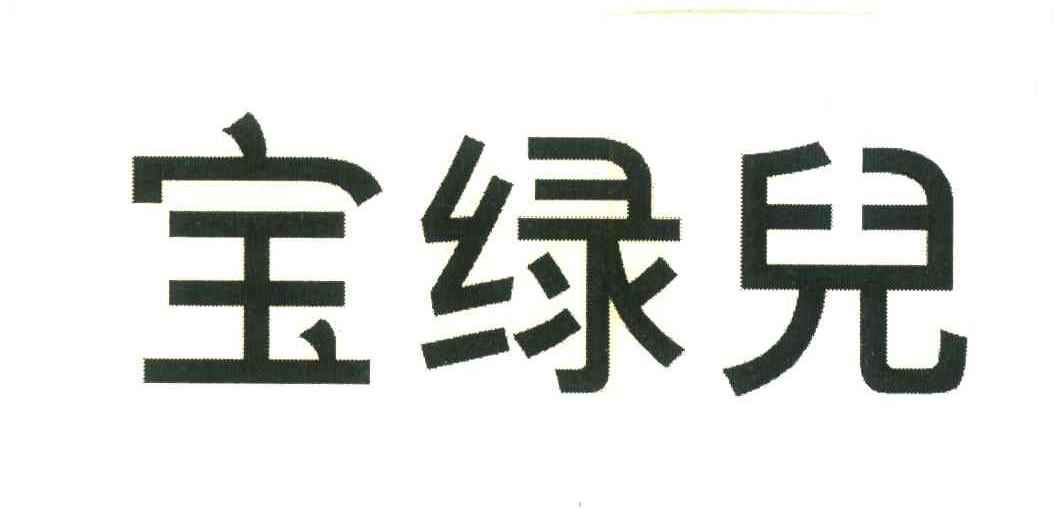 宝绿儿