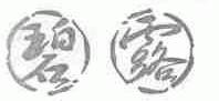 碧露