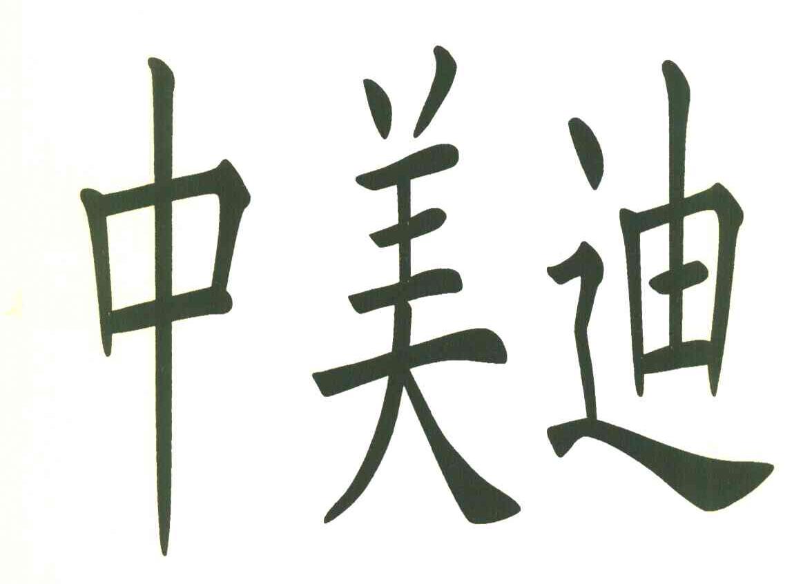 中美迪