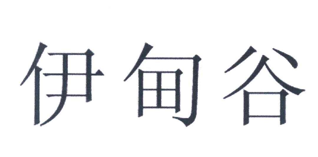 伊甸谷