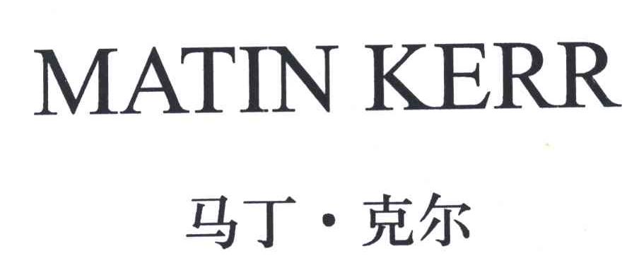 马丁克尔;MATIN KERR