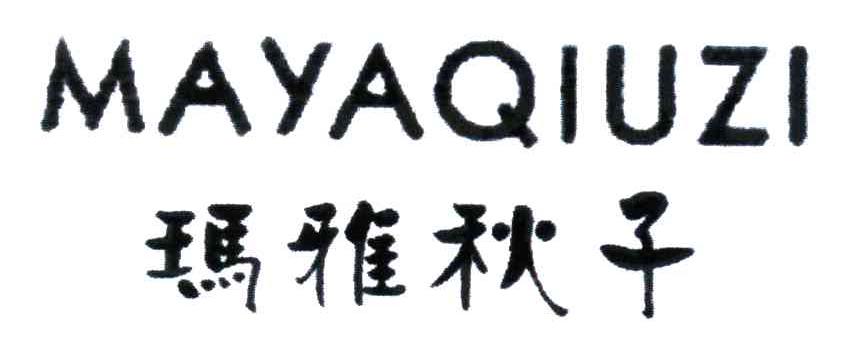 玛雅秋子