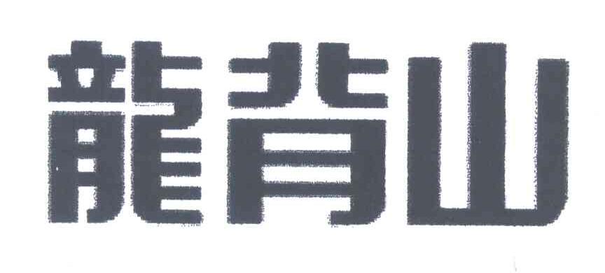 龙背山