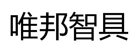 唯邦智具