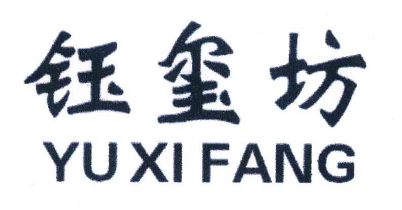 钰玺坊