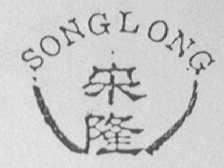 宋隆