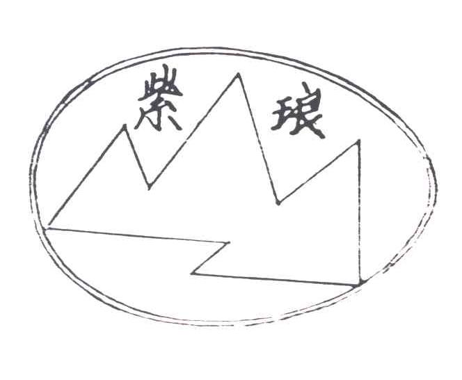 紫琅