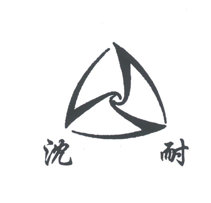 沈耐