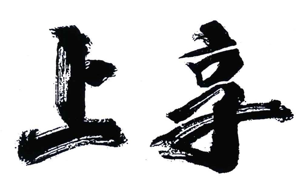 上享