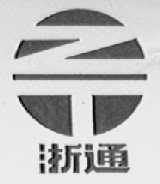 浙通