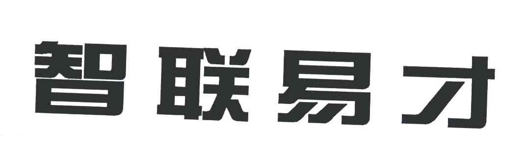 智联易才