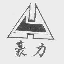 豪力