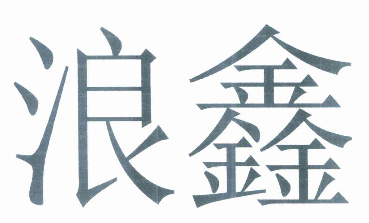 浪鑫