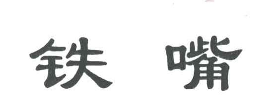 铁嘴
