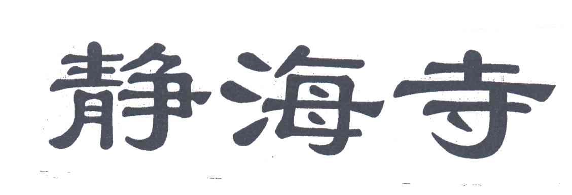 静海寺