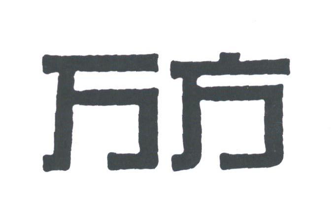 万方