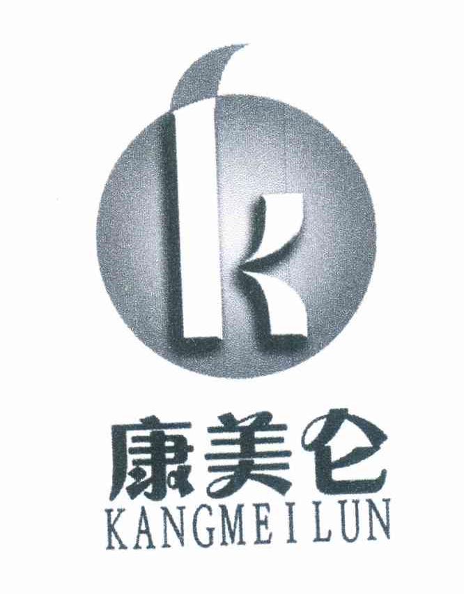 康美仑 K
