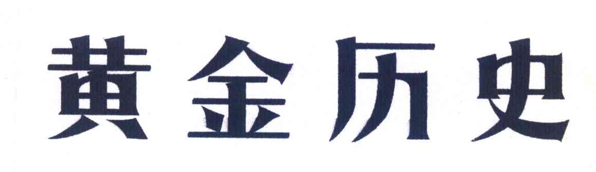 黄金历史