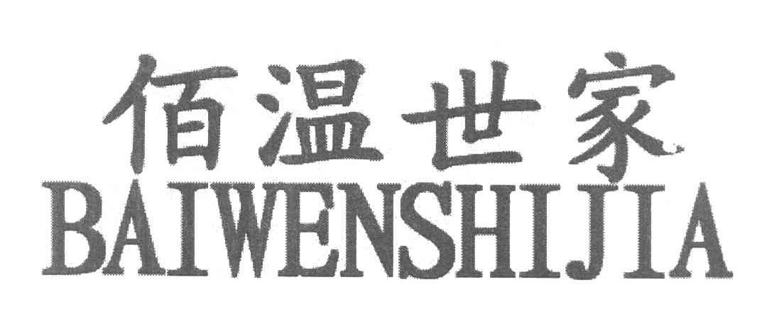 佰温世家