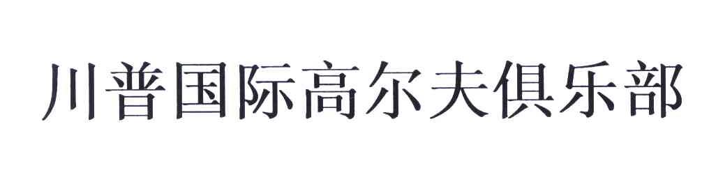 川普国际高尔夫俱乐部