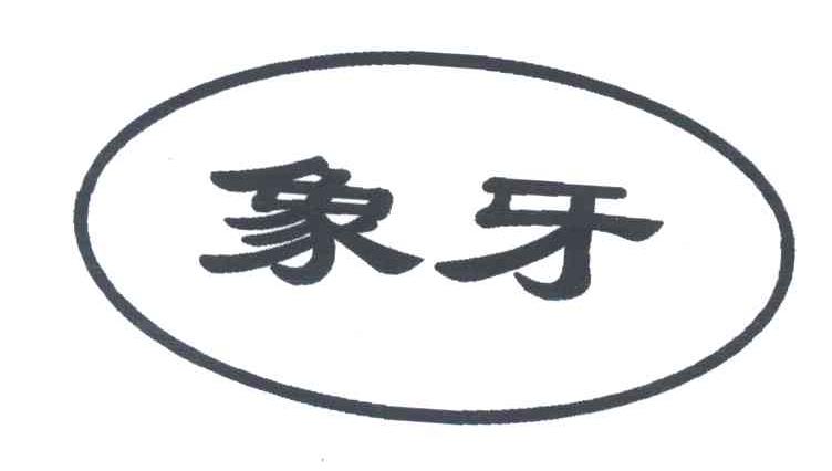 象牙