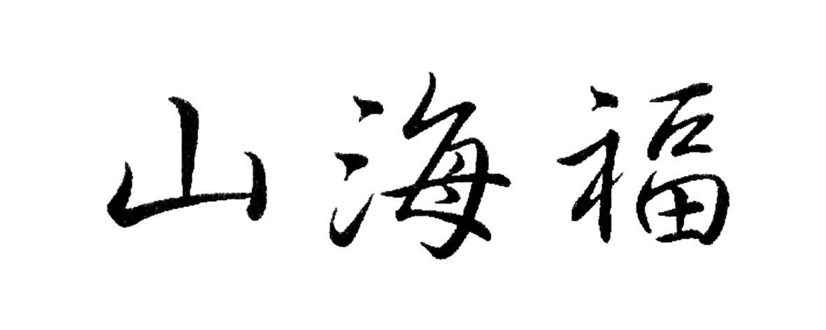 山海福