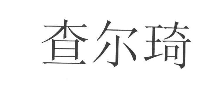 查尔琦