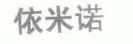 依米诺