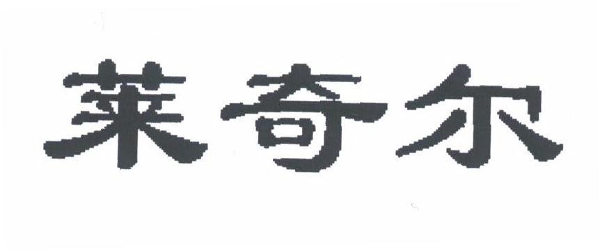 莱奇尔