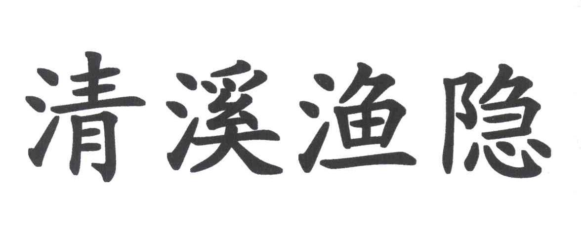 清溪渔隐