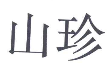 山珍