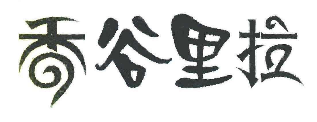 香谷里拉