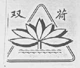 双荷