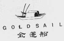金蓬船   GOLDSAIL
