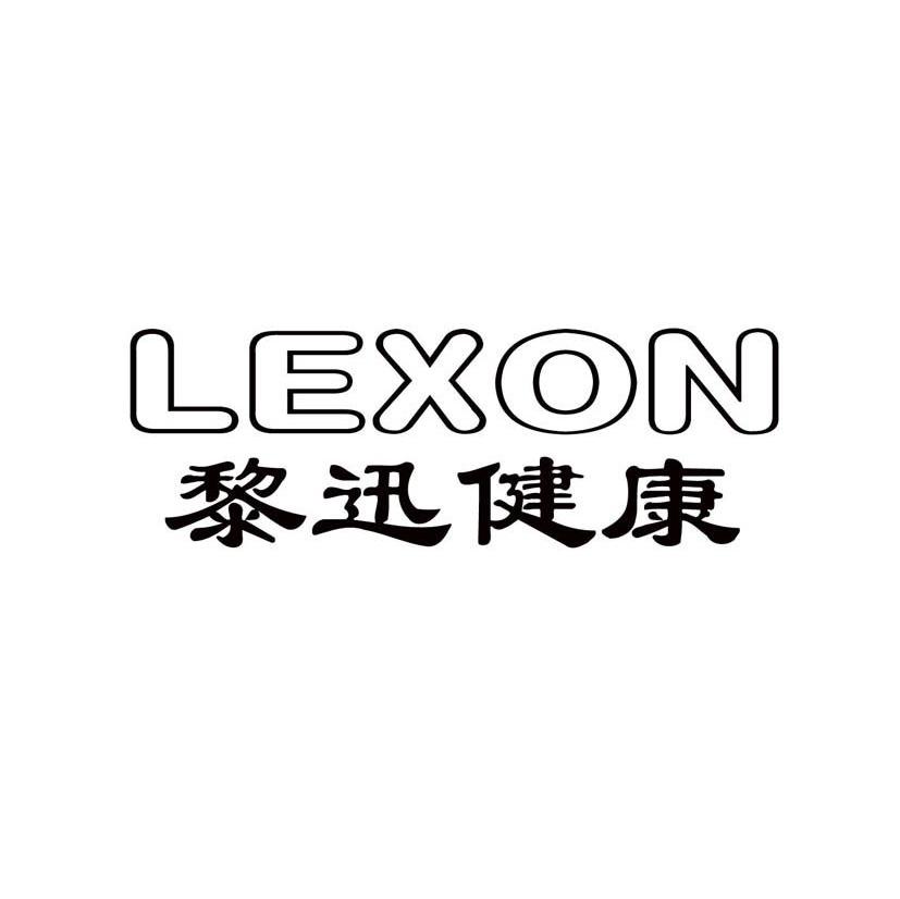 黎迅健康 LEXON