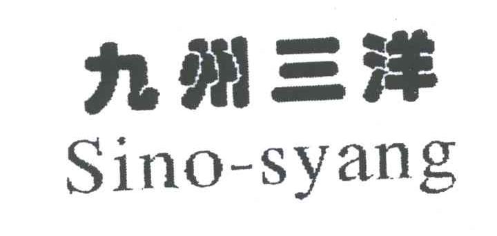 九州三洋;SINO-SYANG