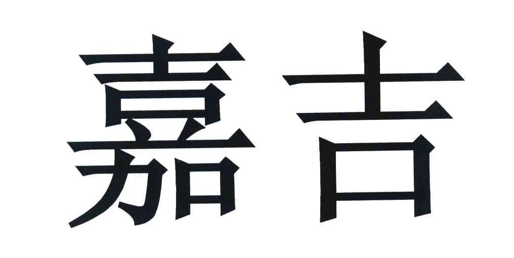 嘉吉