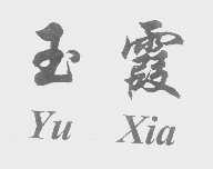 玉霞