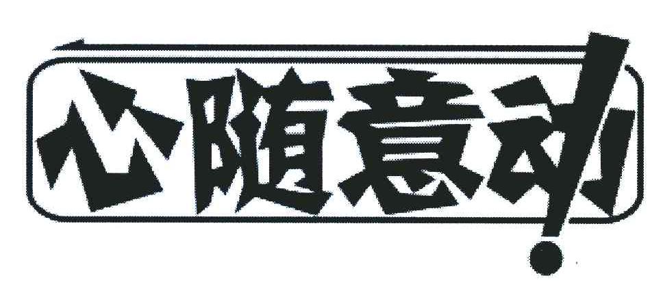 心随意动