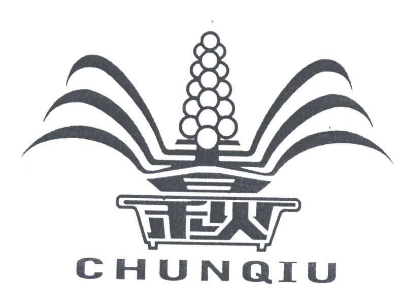 春秋