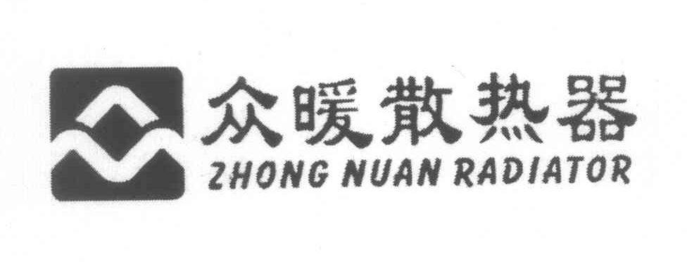 众暖散热器 ZHONG NUAN RADIATOR