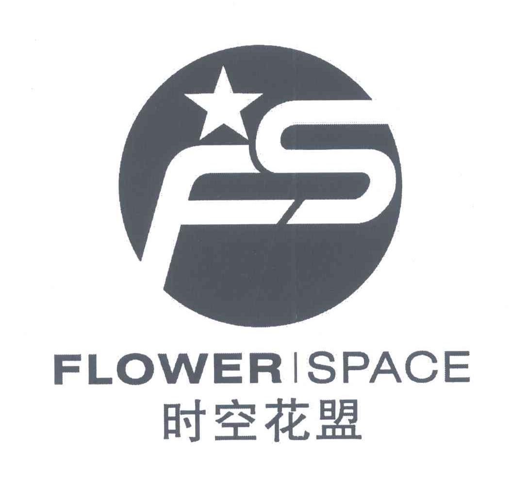 时空花盟;FLOWER SPACE;FS
