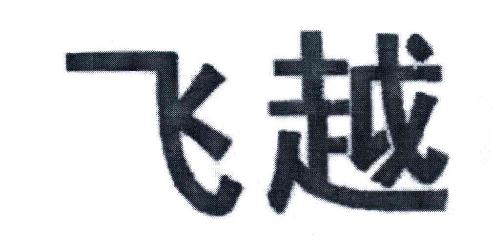 飞越