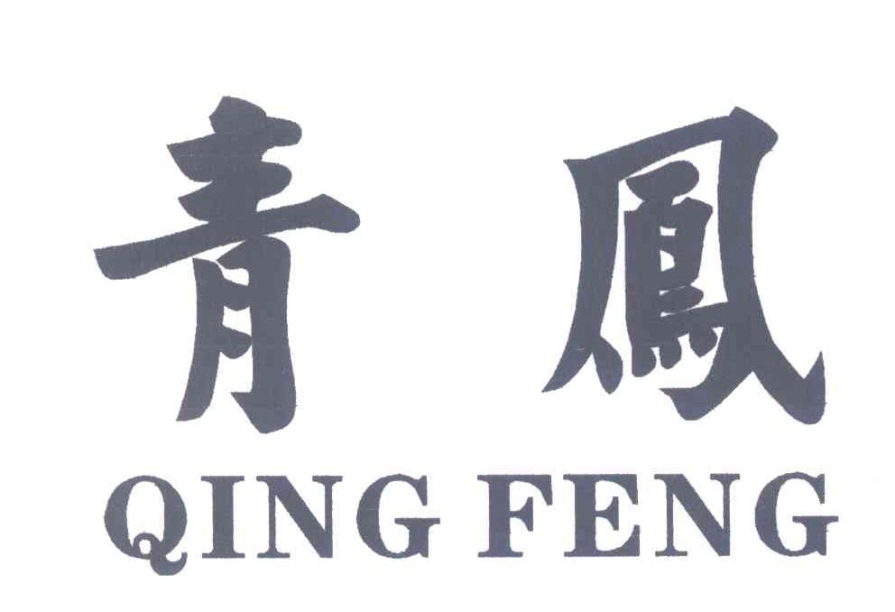 青凤