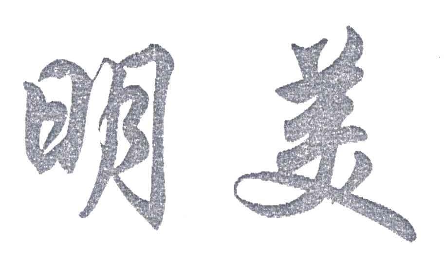 明美