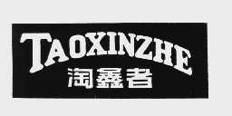 淘鑫者