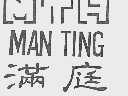 满庭;MTH