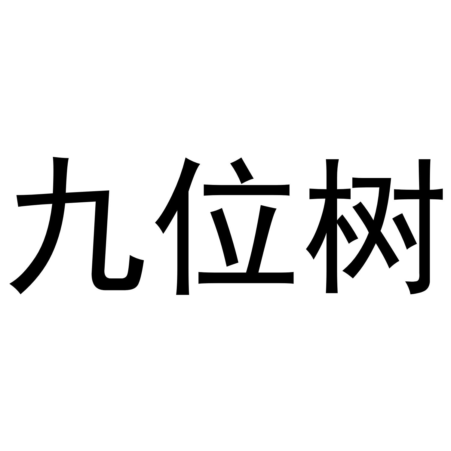 九位树