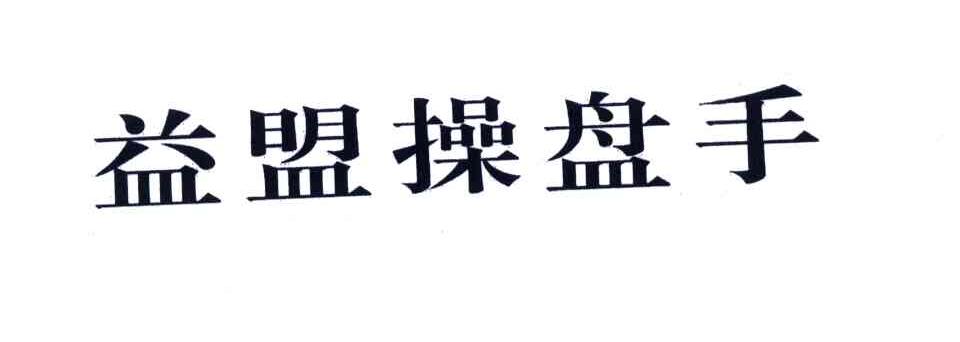 益盟操盘手